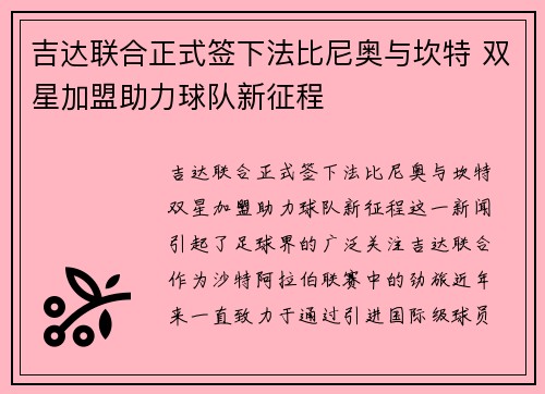 吉达联合正式签下法比尼奥与坎特 双星加盟助力球队新征程