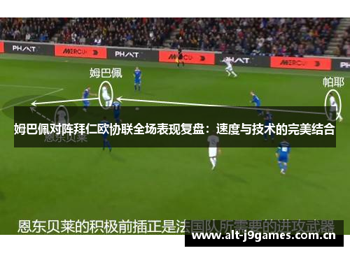 姆巴佩对阵拜仁欧协联全场表现复盘：速度与技术的完美结合
