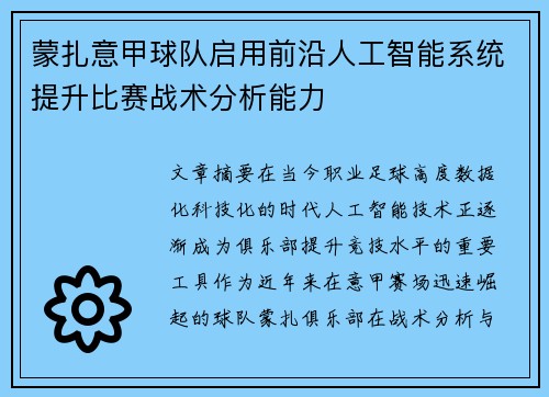 蒙扎意甲球队启用前沿人工智能系统提升比赛战术分析能力 蒙扎意甲球队启用前沿人工智能系统提升比赛战术分析能力