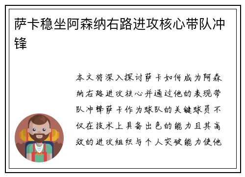 萨卡稳坐阿森纳右路进攻核心带队冲锋
