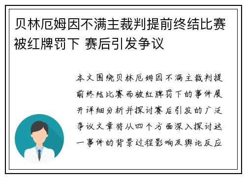 贝林厄姆因不满主裁判提前终结比赛被红牌罚下 赛后引发争议