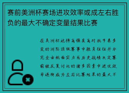 赛前美洲杯赛场进攻效率或成左右胜负的最大不确定变量结果比赛 赛前美洲杯赛场进攻效率或成左右胜负的最大不确定变量结果比赛