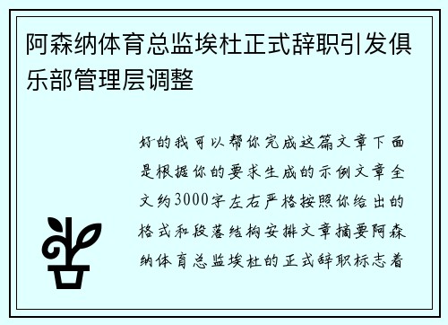 阿森纳体育总监埃杜正式辞职引发俱乐部管理层调整 阿森纳体育总监埃杜正式辞职引发俱乐部管理层调整