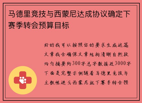 马德里竞技与西蒙尼达成协议确定下赛季转会预算目标 马德里竞技与西蒙尼达成协议确定下赛季转会预算目标