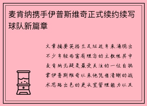 麦肯纳携手伊普斯维奇正式续约续写球队新篇章 麦肯纳携手伊普斯维奇正式续约续写球队新篇章