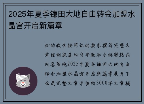 2025年夏季镰田大地自由转会加盟水晶宫开启新篇章