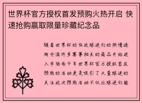 世界杯官方授权首发预购火热开启 快速抢购赢取限量珍藏纪念品 世界杯官方授权首发预购火热开启 快速抢购赢取限量珍藏纪念品