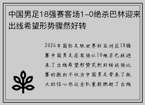 中国男足18强赛客场1-0绝杀巴林迎来出线希望形势骤然好转