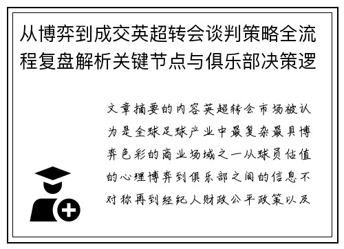 从博弈到成交英超转会谈判策略全流程复盘解析关键节点与俱乐部决策逻辑 从博弈到成交英超转会谈判策略全流程复盘解析关键节点与俱乐部决策逻辑