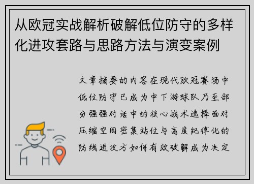 从欧冠实战解析破解低位防守的多样化进攻套路与思路方法与演变案例 从欧冠实战解析破解低位防守的多样化进攻套路与思路方法与演变案例