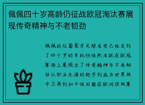 佩佩四十岁高龄仍征战欧冠淘汰赛展现传奇精神与不老韧劲 佩佩四十岁高龄仍征战欧冠淘汰赛展现传奇精神与不老韧劲
