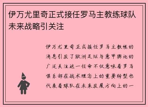 伊万尤里奇正式接任罗马主教练球队未来战略引关注 伊万尤里奇正式接任罗马主教练球队未来战略引关注