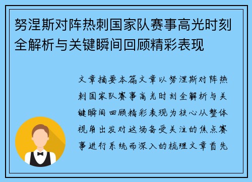 努涅斯对阵热刺国家队赛事高光时刻全解析与关键瞬间回顾精彩表现 努涅斯对阵热刺国家队赛事高光时刻全解析与关键瞬间回顾精彩表现
