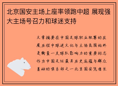 北京国安主场上座率领跑中超 展现强大主场号召力和球迷支持 北京国安主场上座率领跑中超 展现强大主场号召力和球迷支持