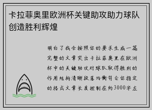 卡拉菲奥里欧洲杯关键助攻助力球队创造胜利辉煌 卡拉菲奥里欧洲杯关键助攻助力球队创造胜利辉煌