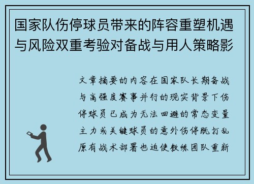 国家队伤停球员带来的阵容重塑机遇与风险双重考验对备战与用人策略影响 国家队伤停球员带来的阵容重塑机遇与风险双重考验对备战与用人策略影响