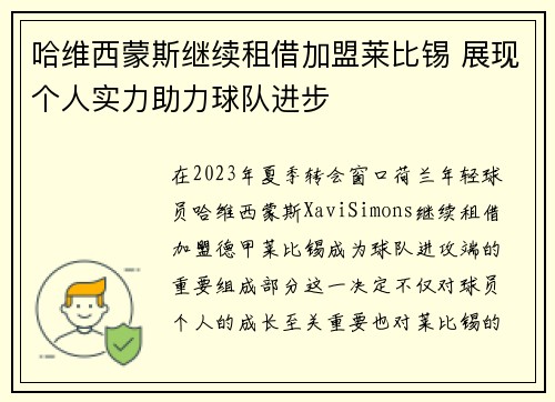 哈维西蒙斯继续租借加盟莱比锡 展现个人实力助力球队进步 哈维西蒙斯继续租借加盟莱比锡 展现个人实力助力球队进步