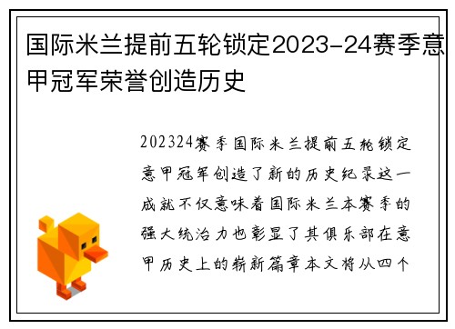 国际米兰提前五轮锁定2023-24赛季意甲冠军荣誉创造历史