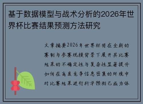 基于数据模型与战术分析的2026年世界杯比赛结果预测方法研究 基于数据模型与战术分析的2026年世界杯比赛结果预测方法研究
