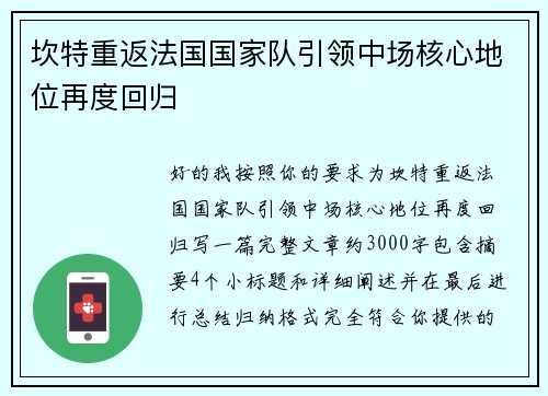 坎特重返法国国家队引领中场核心地位再度回归