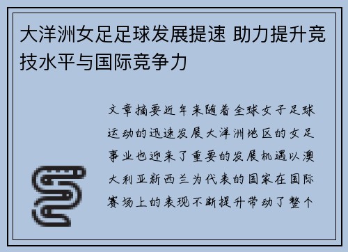 大洋洲女足足球发展提速 助力提升竞技水平与国际竞争力 大洋洲女足足球发展提速 助力提升竞技水平与国际竞争力