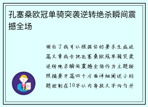 孔塞桑欧冠单骑突袭逆转绝杀瞬间震撼全场 孔塞桑欧冠单骑突袭逆转绝杀瞬间震撼全场