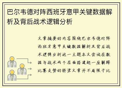 巴尔韦德对阵西班牙意甲关键数据解析及背后战术逻辑分析