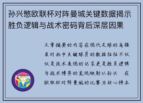 孙兴慜欧联杯对阵曼城关键数据揭示胜负逻辑与战术密码背后深层因果 孙兴慜欧联杯对阵曼城关键数据揭示胜负逻辑与战术密码背后深层因果