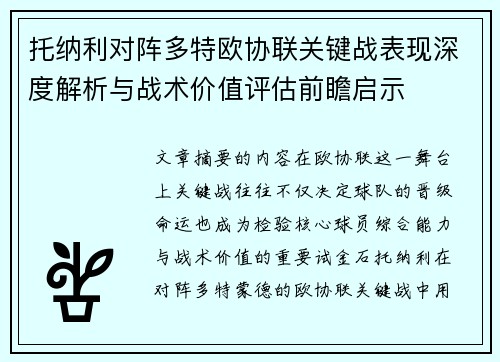 托纳利对阵多特欧协联关键战表现深度解析与战术价值评估前瞻启示