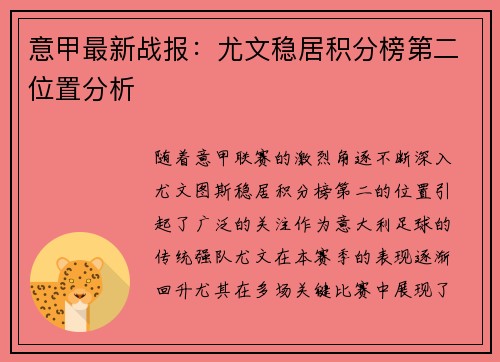 意甲最新战报：尤文稳居积分榜第二位置分析