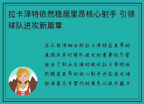 拉卡泽特依然稳居里昂核心射手 引领球队进攻新篇章