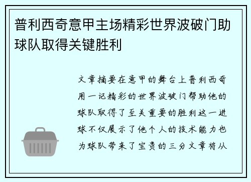 普利西奇意甲主场精彩世界波破门助球队取得关键胜利